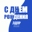 Поздравляем с Днем Рождения! - ЛДПР