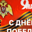 Директор Росгвардии Генерал Армии Виктор Золотов поздравил ветеранов и личный состав ведомства с Днем Победы - Росгвардия