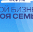 ​23 мая: форум предпринимателей «Мой бизнес. Моя семья» - Информационно-аналитическое управление г. Ижевск