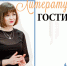 Творческая встреча с поэтом Ириной Кадочниковой - Национальная библиотека Удмуртии