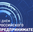 день-предпринимательства24 (1).png - Фонд содействия инновациям