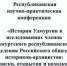 Республиканская научно-практическая конференция УРО РОИА - Архивная Служба Удмуртии