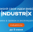 Акселератор INDUSTRIX принимает заявки на участие в акселераторе ранних стадий - Фонд содействия инновациям
