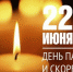 Всероссийская акция «Минута молчания»! - Центр спортивной подготовки сборных команд
