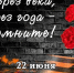 22 июня – День памяти и скорби - УдГУ