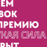 ФНПР ОБЪЯВИЛА О ПРИЁМЕ ЗАЯВОК НА ПРЕМИЮ "МЯГКАЯ СИЛА" - Федерация профсоюзов