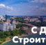 Есть такая профессия – строитель. - Министерство строительства