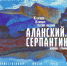 Выставка «Аланский серпантин» - УдГУ