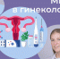 Лекторий «Просветильник»: «Мифы в гинекологии – 2» - Национальная библиотека Удмуртии