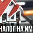 До 2 декабря ижевчанам необходимо заплатить налоги на имущество - Информационно-аналитическое управление г. Ижевск