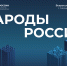 V Всероссийский форум «Народы России» состоится 1 — 2 ноября в Москве - Министерство национальной политики