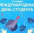 17 ноября – международный День студента. Поздравление от администрации ИППСТ - УдГУ