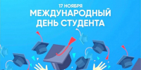 17 ноября – международный День студента. Поздравление от администрации ИППСТ - УдГУ