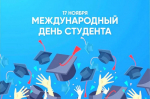 17 ноября – международный День студента. Поздравление от администрации ИППСТ