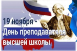 19 ноября – день преподавателя высшей школы. Поздравление от  администрации ИППСТ