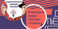 Торжественное подведение итогов литературного конкурса «Лёгетъёс» - Национальная библиотека Удмуртии