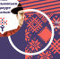 Межрегиональный научно-практический форум «Чузъяськы, удмурт кылмы!» - Национальная библиотека Удмуртии
