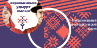 Межрегиональный научно-практический форум «Чузъяськы, удмурт кылмы!» - Национальная библиотека Удмуртии