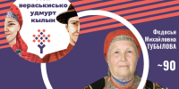 К 90-летию со дня рождения Ф. М. Тубыловой: вечер воспоминаний - Национальная библиотека Удмуртии