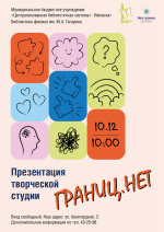 10 декабря состоится открытие творческой студии "Границ.нет" в детской библиотеке им. Ю. Гагарина