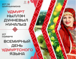  Из истории значимого праздника День удмуртского языка