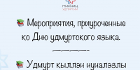 27-го ноября в Удмуртии отметят День удмуртского языка в 7-ой раз! - Министерство национальной политики