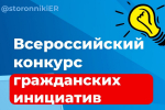 Жителей Удмуртии приглашают поучаствовать во Всероссийском конкурсе поддержки гражданских инициатив