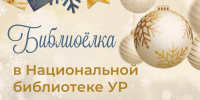 Нажмите для предварительного просмотра изображения - Национальная библиотека Удмуртии
