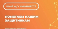 Гуманитарная помощь солдатам на зоне СВО - УдГУ
