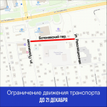 ​До 21 декабря ограничено движение транспорта по пер. Ботеневский