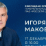 Стартовал прием вопросов к пресс-конференции Игоря Маковского - Udm-info.Ru