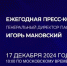 Ежегодная встреча Игоря Маковского с представителями российских СМИ - Udm-info.Ru