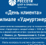Den-klienta (1).jpg - ИА Удмуртия