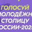 Молодёжная столица России-2025 - УдГУ