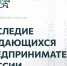 Стартовал приём заявок на конкурс «Наследие выдающихся предпринимателей России» - Глава и Правительство Удмуртской Республики