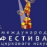 Директор Государственного цирка Удмуртии Иванов Д.Е. рассказал - Цирк Удмуртии