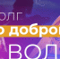 «Долг по доброй воле»: в Ростове-на-Дону сняли фильм о волонтерах - Udm-info.Ru