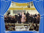 Концерт «Корифеи советской музыки: И. Дунаевский, В. Баснер»