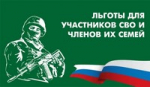 Льготы и меры социальной поддержки