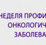 3-9 февраля: Неделя профилактики онкологических заболеваний - Информационно-аналитическое управление г. Ижевск