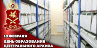 13 февраля – день образования Центрального архива войск национальной гвардии - Росгвардия
