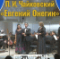 Опера П. И. Чайковского «Евгений Онегин» в концертном исполнении - Национальная библиотека Удмуртии