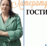 Встреча с Оксаной Сосниной, автором прозы о войне - Национальная библиотека Удмуртии