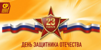 С Днём защитника Отечества! - Справедливая Россия