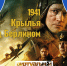 Виртуальный концертный зал: х/ф «1941. Крылья над Берлином» - Национальная библиотека Удмуртии