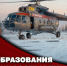 Заместитель директора Росгвардии генерал-полковник Алексей Кузьменков поздравил авиаторов ведомства - Росгвардия