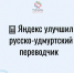 Яндекс обновил русско-удмуртский переводчик - Министерство национальной политики
