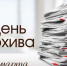 10 марта - День архивов в России. - УдГУ