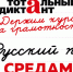 В Ижевске стартуют подготовительные курсы по русскому языку к акции «Тотальный диктант» - Информационно-аналитическое управление г. Ижевск