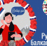 Клуб «Globus»: цикл встреч «Русско-балканский круг» - Национальная библиотека Удмуртии